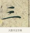 三 · 文徵明 · 楷书（书体参考） · 草堂十志 · 第 6 页