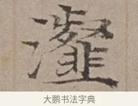 瀣 · 倪瓒 · 楷书（书体参考） · 静寄轩诗文轴 · 第 1 页