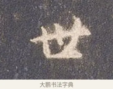 世 · 智永 · 草书（书体参考） · 真草千字文册 · 第 15 页