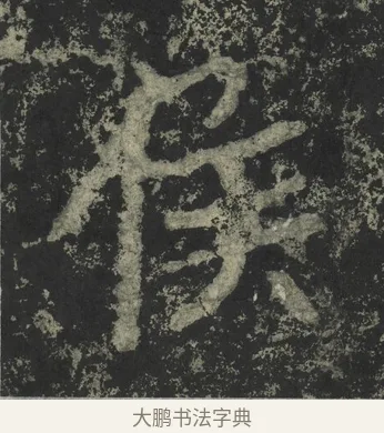 侯 · 郑道昭 · 楷书（书体参考） · 郑文公下碑 · 第 56 页