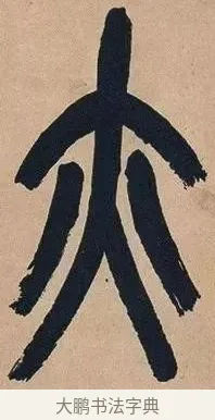 亦 · 吴昌硕 · 篆书（书体参考） · 吴昌硕篆书心经 · 第 21 页