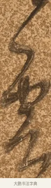 雲 · 陈继儒 · 行书（书体参考） · 四首诗 · 第 1 页