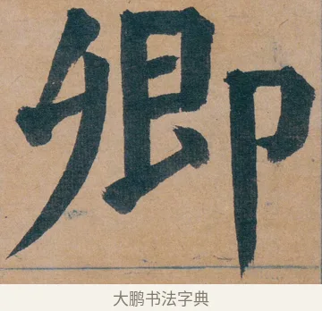 卿 · 谭延闿 · 楷书（书体参考） · 谭延闿临麻姑仙坛记 · 第 2 页