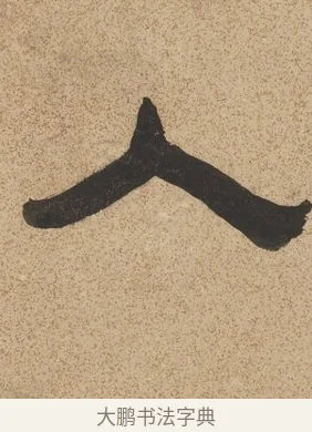 入 · 陈鸿寿 · 隶书（书体参考） · 隶书七言联（銕琴在牀月在室） · 第 1 页