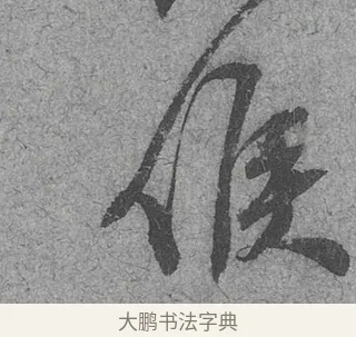 候 · 范成大 · 行草（书体参考） · 中流一壶帖 · 第 1 页