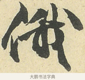 俄 · 邓石如 · 草书（书体参考） · 四体书册之草书册 · 第 10 页