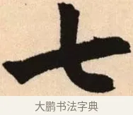 七 · 赵孟頫 · 楷书（书体参考） · 胆巴碑 · 第 28 页