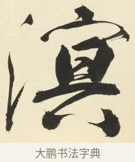 溟 · 铁保 · 行书（书体参考） · 行书滕王阁序卷 · 第 7 页