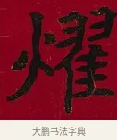 燿 · 李瑞清 · 楷书（书体参考） · 楷书李太夫人七秩寿序八屏 · 第 1 页