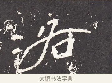 洛 · 王远 · 楷书（书体参考） · 石门铭 · 第 13 页