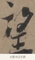 望 · 张栻 · 行书（书体参考） · 严陵帖 · 第 1 页