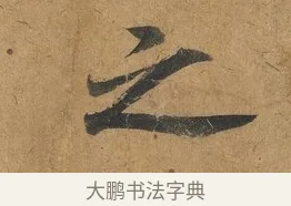 之 · 赵构 · 行书（书体参考） · 赐岳飞手敕 · 第 1 页
