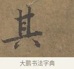 其 · 陆柬之 · 行书（书体参考） · 文赋 · 第 1 页