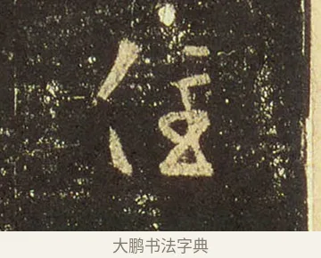 住 · 王羲之 · 行书（书体参考） · 圣教序 · 第 31 页