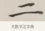 二 · 董其昌 · 楷书（书体参考） · 自诰身帖 · 第 1 页