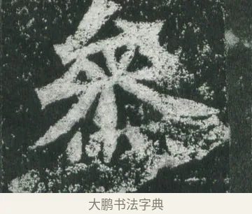 參 · 萧显庆 · 魏碑（书体参考） · 孙秋生造像记 · 第 12 页