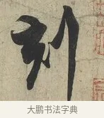 刻 · 蔡京 · 行书（书体参考） · 官使帖 · 第 1 页