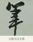 筆 · 黄宾虹 · 行书（书体参考） · 行书论坡公竹 · 第 1 页