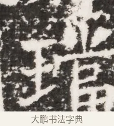 璫 · 佚名 · 魏碑（书体参考） · 北齐皇甫琳墓志铭(齐顺阳太守皇甫公铭) · 第 1 页