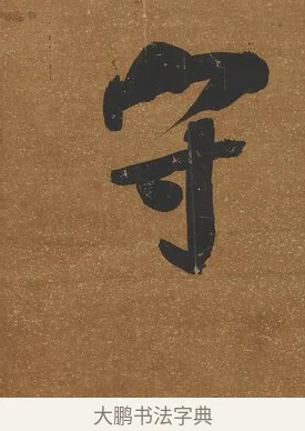 守 · 吴荣光 · 行书（书体参考） · 行书八言联（询道求中） · 第 1 页