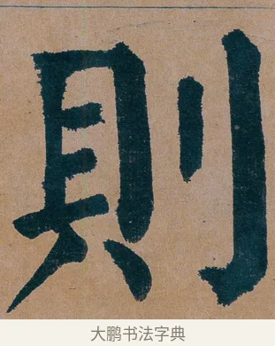 則 · 谭延闿 · 楷书（书体参考） · 谭延闿临麻姑仙坛记 · 第 75 页