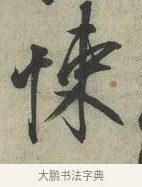 悚 · 蔡京 · 行书（书体参考） · 节夫帖 · 第 1 页