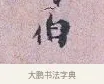 伯 · 张孝伯 · 行书（书体参考） · 辇下帖 · 第 1 页