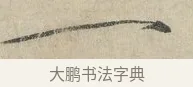 一 · 赵佶 · 楷书（书体参考） · 牡丹诗帖 · 第 1 页