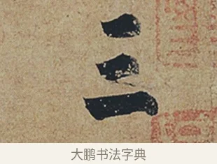 三 · 杜牧 · 行书（书体参考） · 张好好诗 · 第 1 页