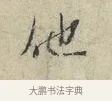 他 · 范仲淹 · 行书（书体参考） · 师鲁帖 · 第 1 页