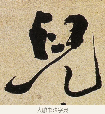 兒 · 徐渭 · 行书（书体参考） · 女芙馆十咏 · 第 8 页