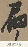扁 · 张瑞图 · 草书（书体参考） · 前赤壁赋 · 第 1 页