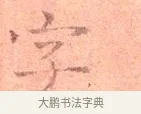 字 · 司马光 · 楷书（书体参考） · 宁州帖 · 第 1 页
