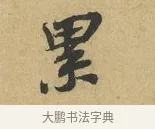 累 · 苏辙 · 行书（书体参考） · 晚来累日二帖 · 第 1 页