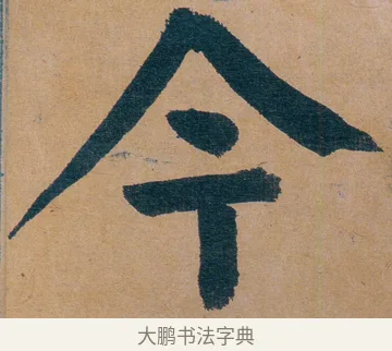 今 · 谭延闿 · 楷书（书体参考） · 谭延闿临麻姑仙坛记 · 第 66 页