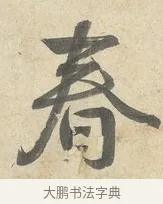 春 · 薛绍彭 · 行书（书体参考） · 诗帖三首 · 第 2 页