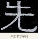 先 · 伊秉绶 · 隶书（书体参考） · 光孝寺虞仲翔祠碑 · 第 18 页