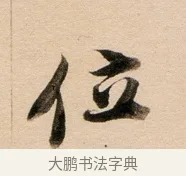 位 · 董其昌 · 行书（书体参考） · 东方朔答客难并自书诗卷 · 第 1 页