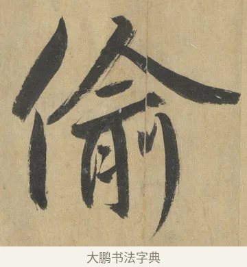 偷 · 鲜于枢 · 楷书（书体参考） · 麻徵君透光古镜歌 · 第 11 页
