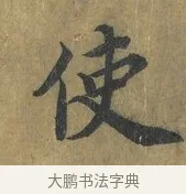 使 · 蔡襄 · 楷书（书体参考） · 谢赐御书诗表 · 第 1 页