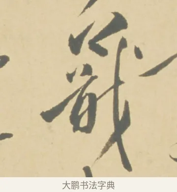 蕺 · 徐渭 · 草书（书体参考） · 自书诗文册 · 第 2 页