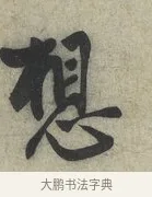 想 · 蔡京 · 行书（书体参考） · 节夫帖 · 第 1 页
