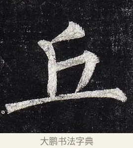 丘 · 柳公权 · 楷书（书体参考） · 玄秘塔碑 · 第 12 页