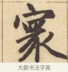 寰 · 赵孟頫 · 楷书（书体参考） · 妙严寺记 · 第 16 页