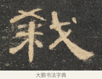 弒 · 佚名 · 隶书（书体参考） · 曹全碑 明拓 故宫藏本 · 第 10 页