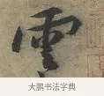 雲 · 黄庭坚 · 行书（书体参考） · 云夫帖 · 第 1 页