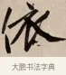 依 · 赵孟頫 · 行书（书体参考） · 烟江叠嶂图诗卷 · 第 1 页