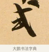 式 · 吴琚 · 行书（书体参考） · 寿父帖 · 第 1 页