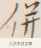 併 · 弘一法师 · 行书（书体参考） · 改习惯 · 第 1 页