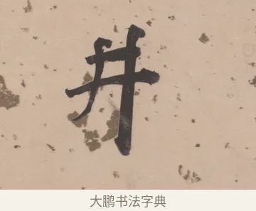 井 · 董其昌 · 楷书（书体参考） · 杜甫谒玄元皇帝庙诗 · 第 1 页
